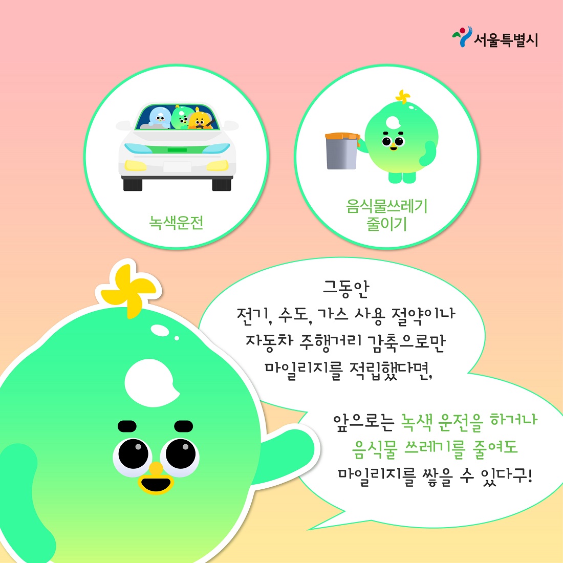 에코마일리지 녹색실천 04