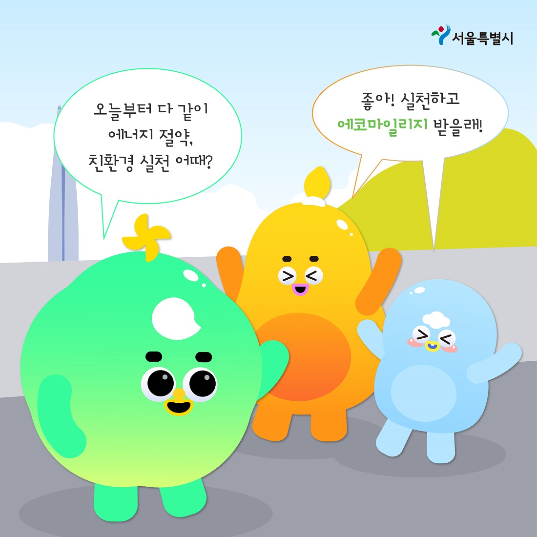 에코마일리지 녹색실천 10