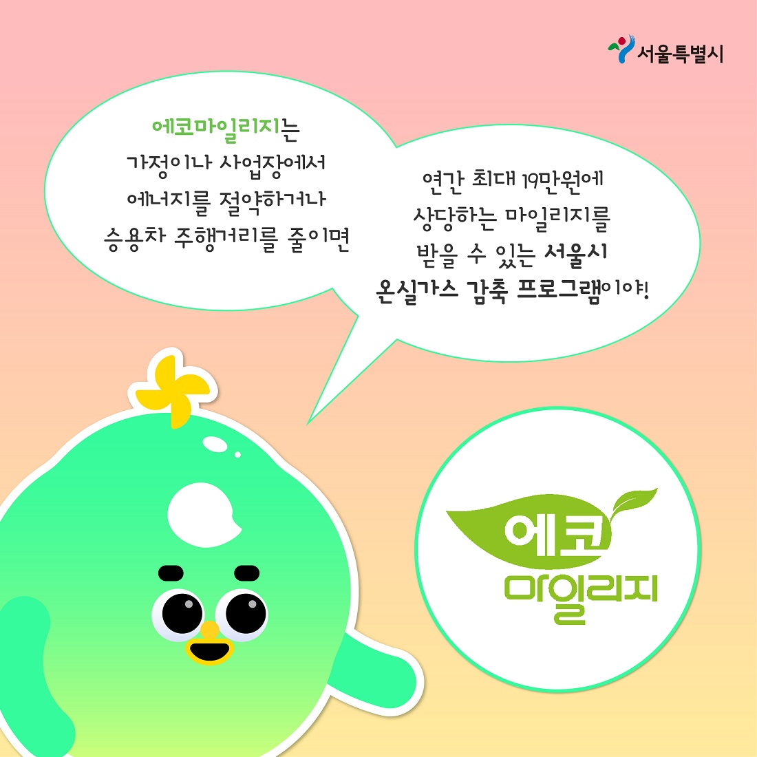 에코마일리지 녹색실천 03