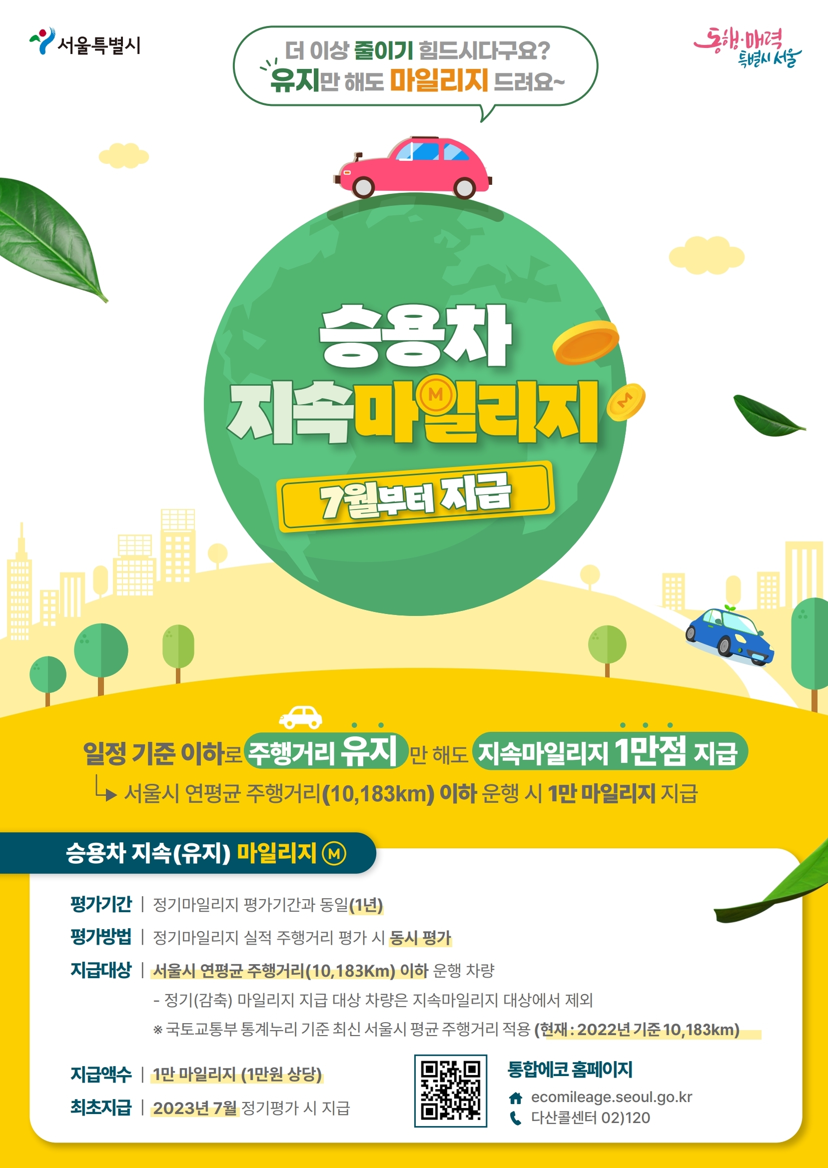 승용차 지속 마일리지 웹포스터 1240x1754 복사본pdfpage1
