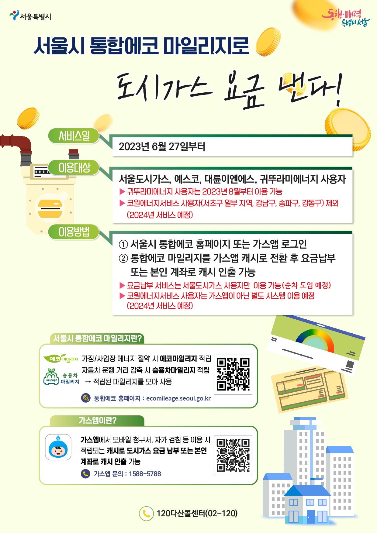 서울시 통합에코가스앱 캐시전환 포스터 수정2