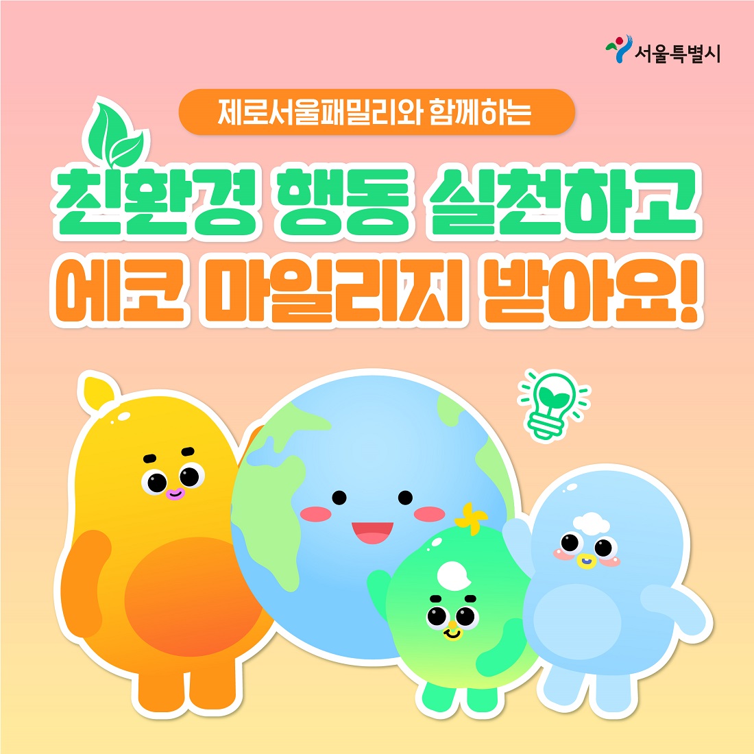 에코마일리지 녹색실천 01