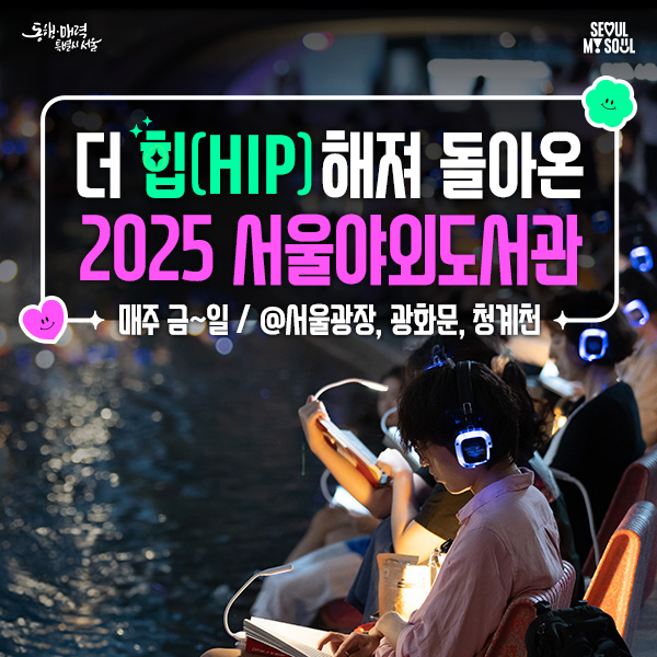 더 힙해져 돌아온 2025 서울야외도서관 매주 금~일 서울광장,광화문,청계천