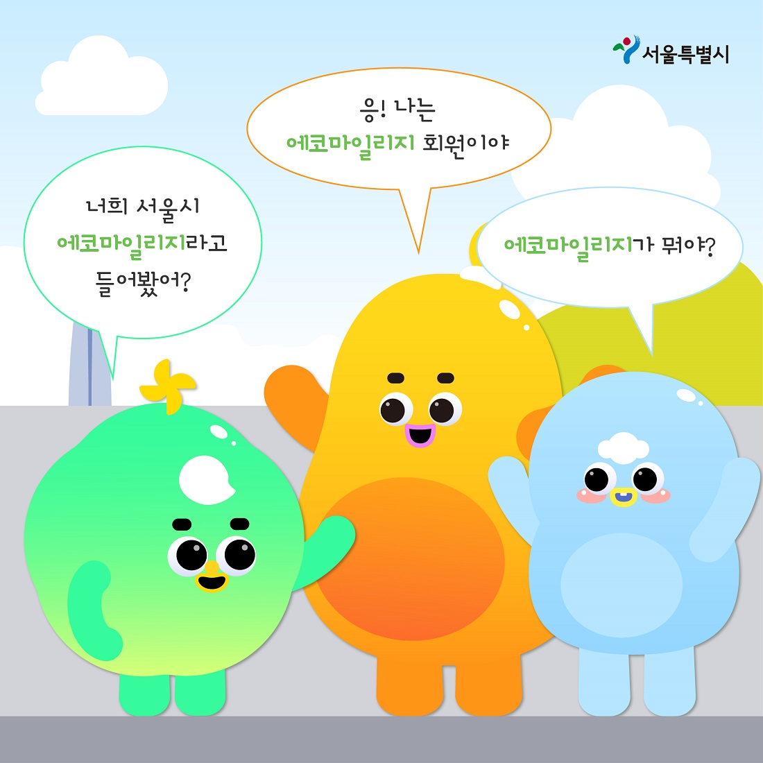 에코마일리지 녹색실천 02